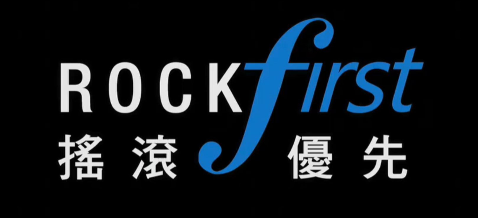 ROCKFIRST 搖滾優先 Logo